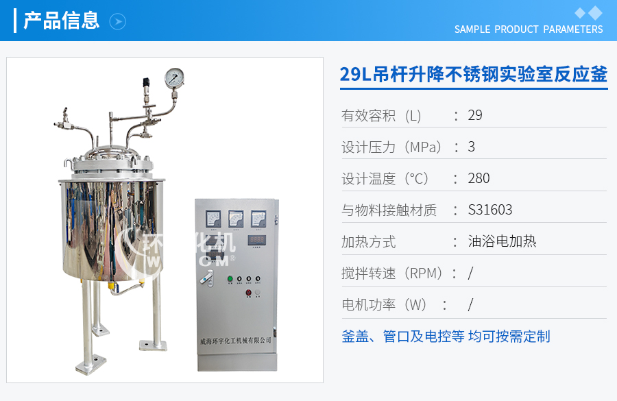上海29L吊桿升降不銹鋼反應(yīng)釜